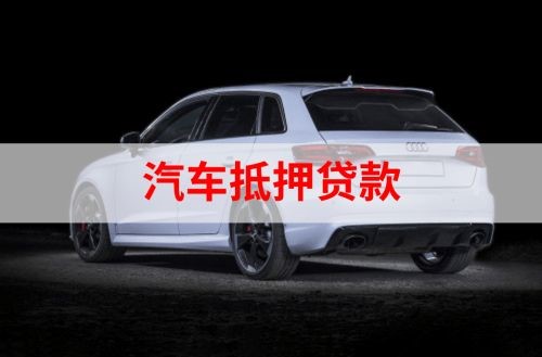 佛冈重庆汽车抵押贷款办理需要哪些条件