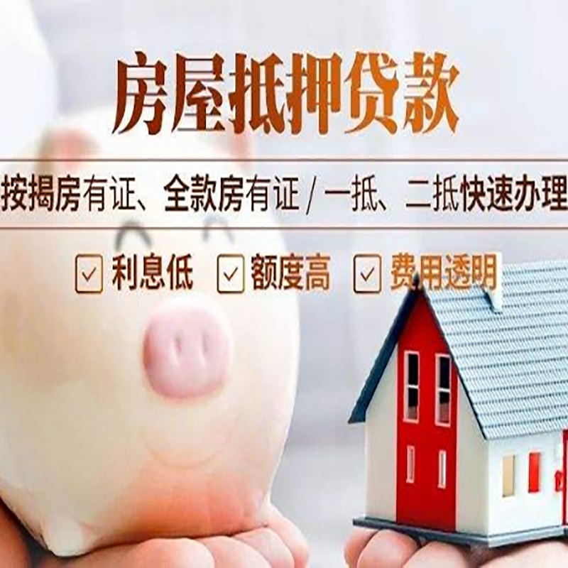佛冈房产抵押贷款流程及知识