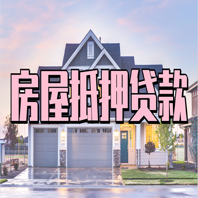 佛冈房子二次抵押贷款