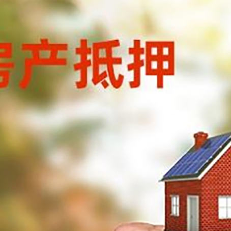 佛冈房屋抵押贷款二次抵押一定要满足条件