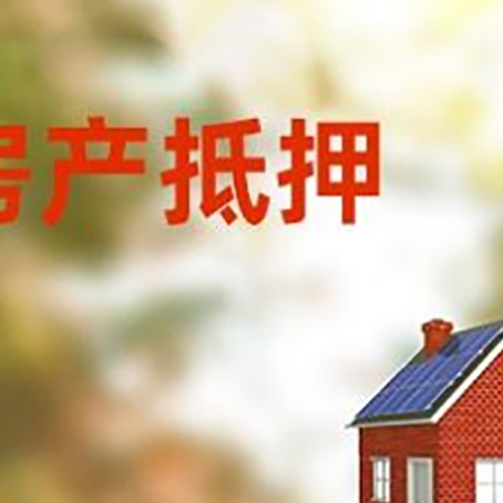 佛冈房子抵押贷款有哪些流程?
