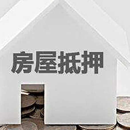 佛冈房产抵押贷款如何办理?