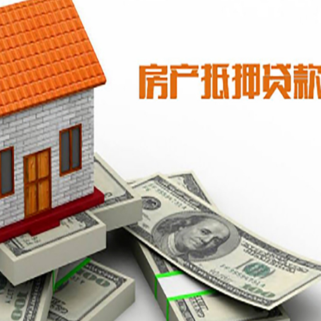 佛冈房子抵押贷款能贷多少?