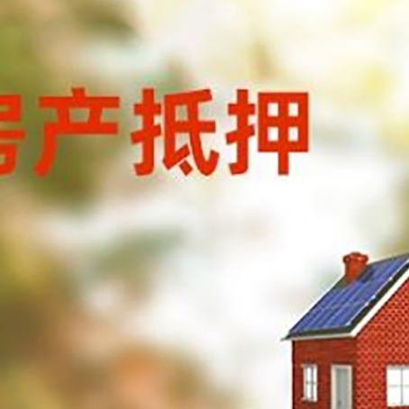 佛冈房子抵押贷款评估时间要多久?