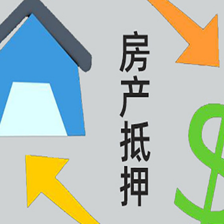 佛冈按揭房抵押贷款能办理吗?