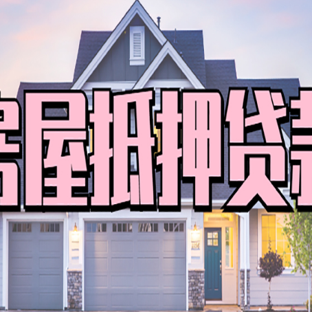 佛冈房子抵押贷款的优点？