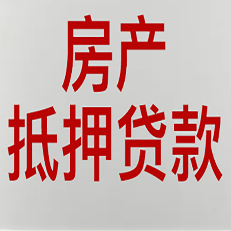 佛冈房产抵押贷款还有哪些常见的贷款业务?新渝启服
