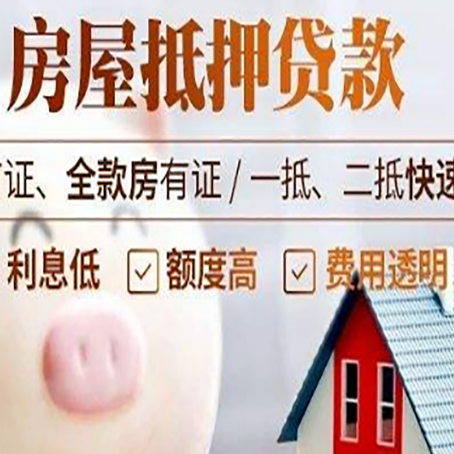 佛冈房屋抵押消费贷的具体条件和流程