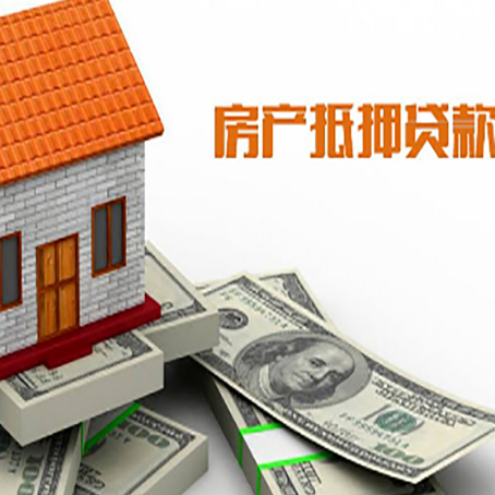 佛冈房产抵押贷款找担保公司更安心