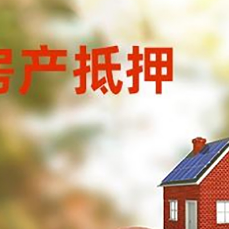 佛冈房屋抵押贷款的额度?