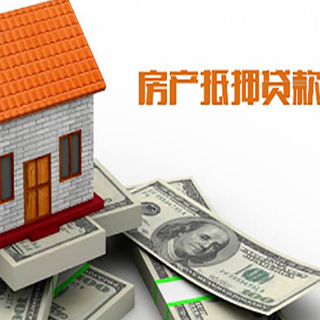 佛冈房子能再抵押贷款吗？哪里可以借到钱？