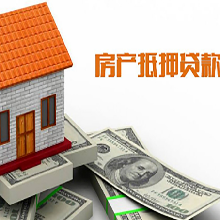 佛冈房产抵押贷款更高能贷多少钱呢?