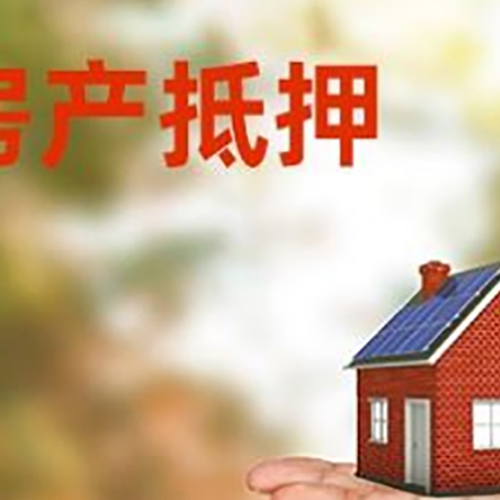 佛冈房产抵押贷款和房屋典当有什么区别?