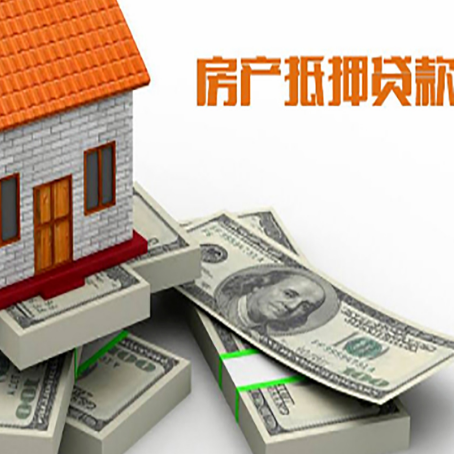 佛冈房屋抵押贷款需要哪些手续和条件?